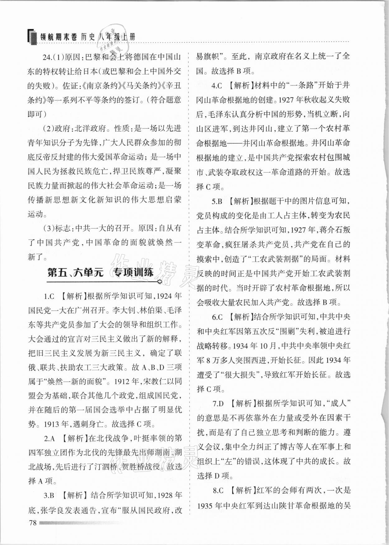 2020年領(lǐng)航期末卷八年級歷史上冊人教版河北專版 參考答案第6頁