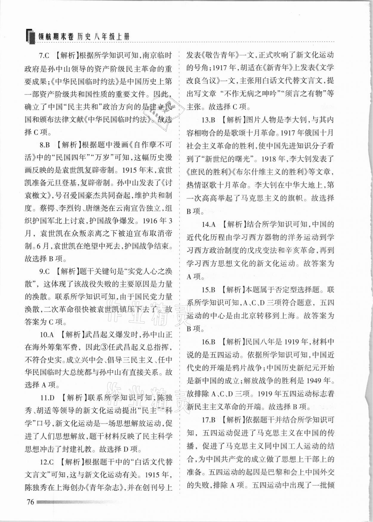 2020年領(lǐng)航期末卷八年級歷史上冊人教版河北專版 參考答案第4頁