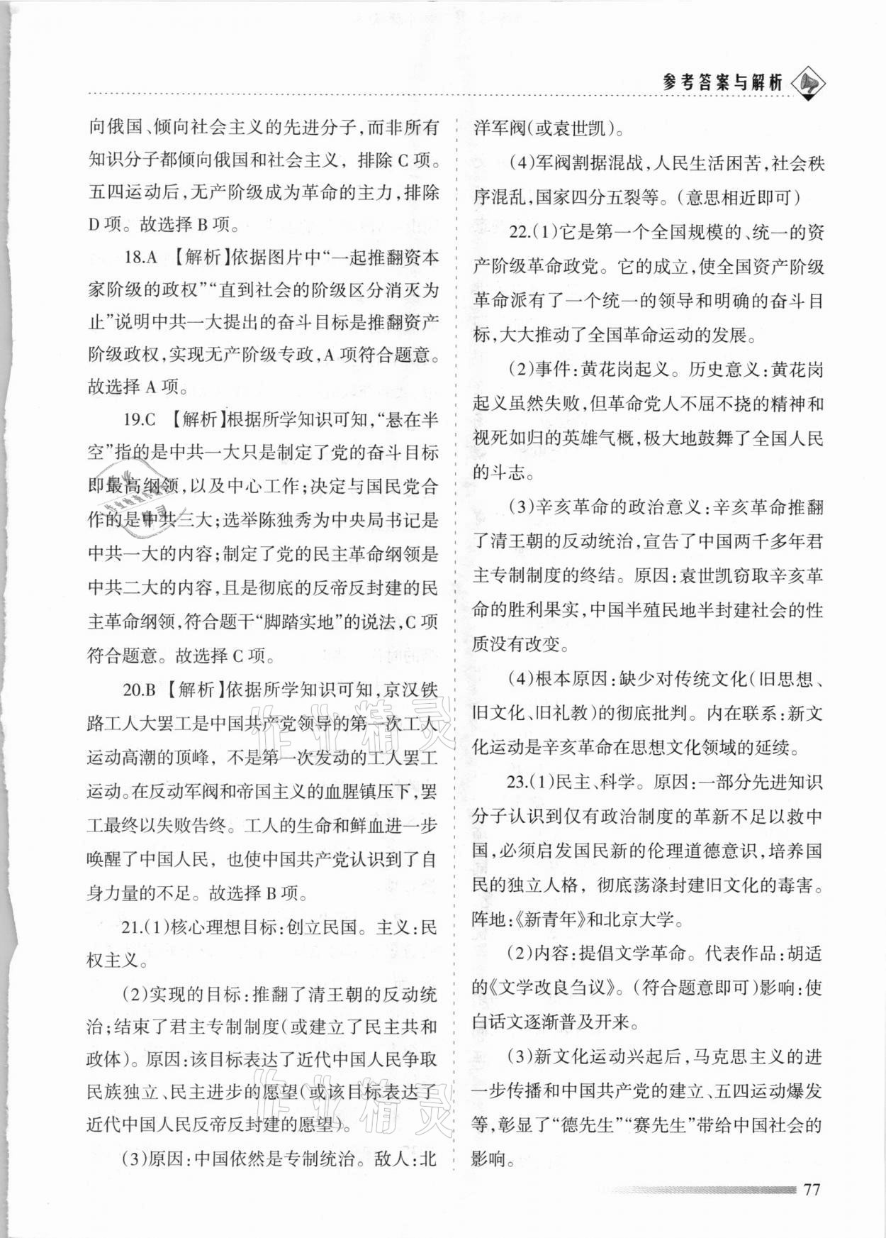 2020年領(lǐng)航期末卷八年級歷史上冊人教版河北專版 參考答案第5頁