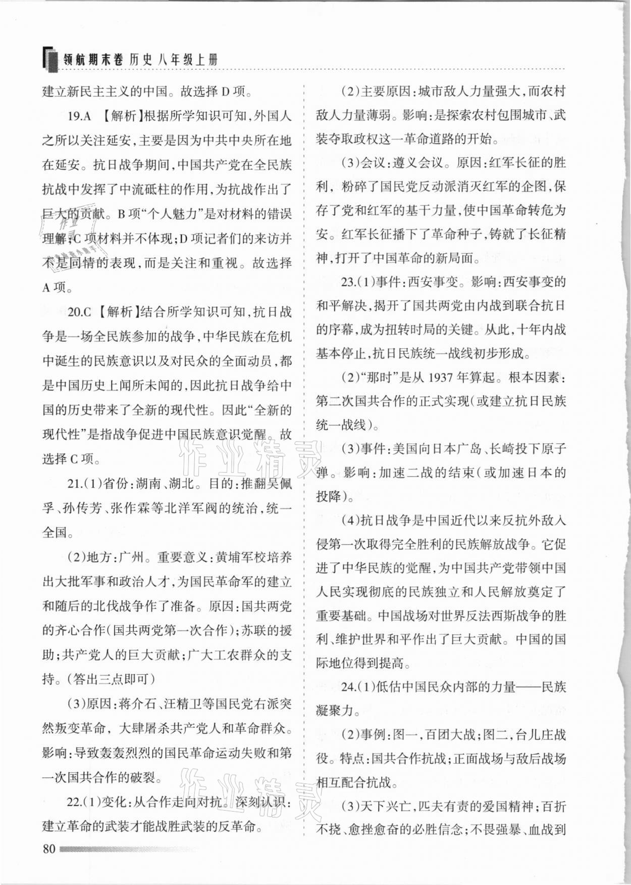 2020年領(lǐng)航期末卷八年級(jí)歷史上冊(cè)人教版河北專版 參考答案第8頁(yè)