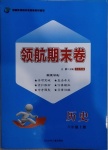 2020年領(lǐng)航期末卷八年級(jí)歷史上冊(cè)人教版河北專版