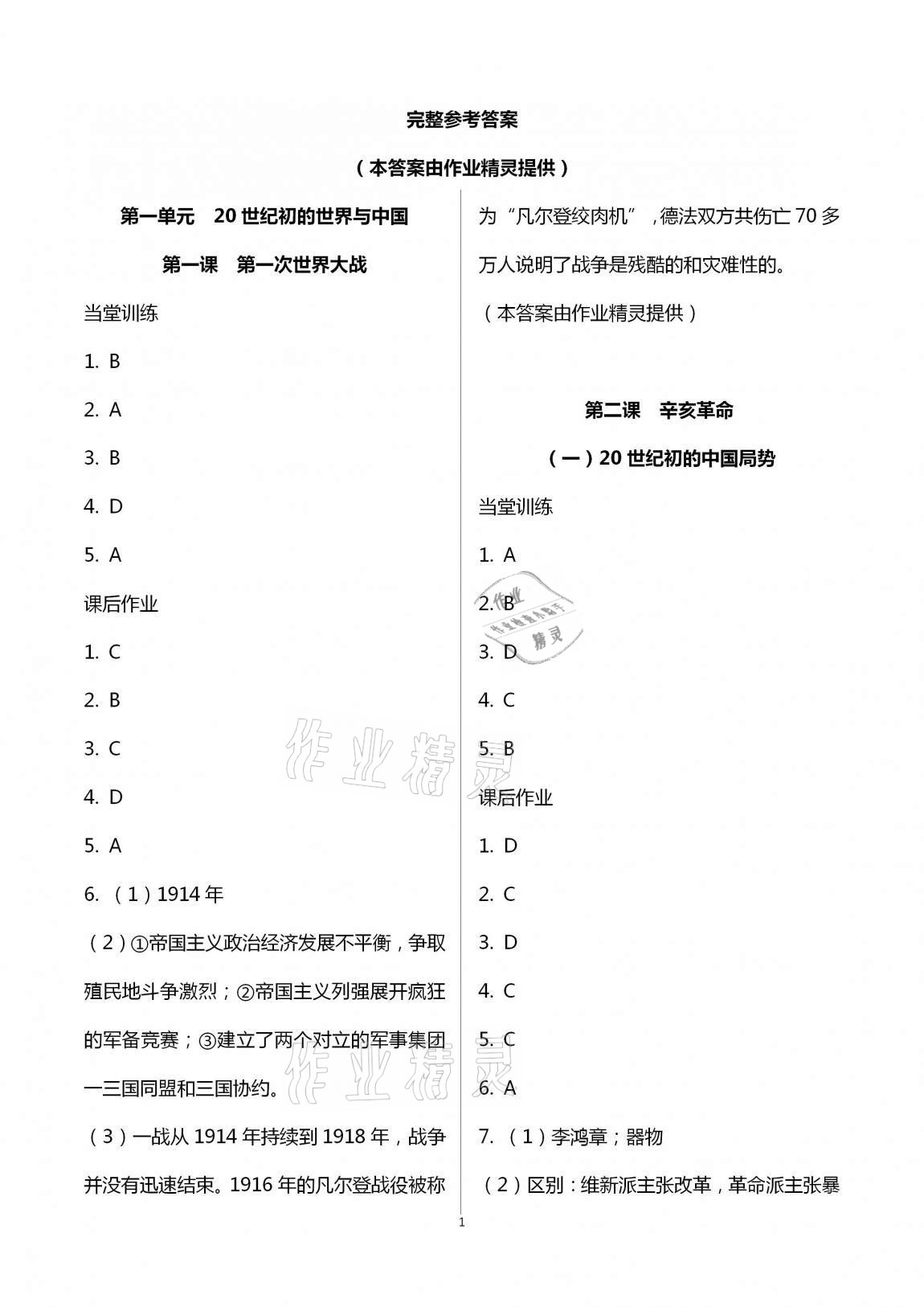 2020年全程助学与学习评估九年级历史与社会上册人教版 第1页