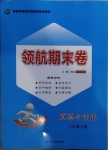 2020年領航期末卷八年級道德與法治上冊人教版河北專版