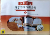 2020年中職語文導(dǎo)學(xué)與同步測試卷