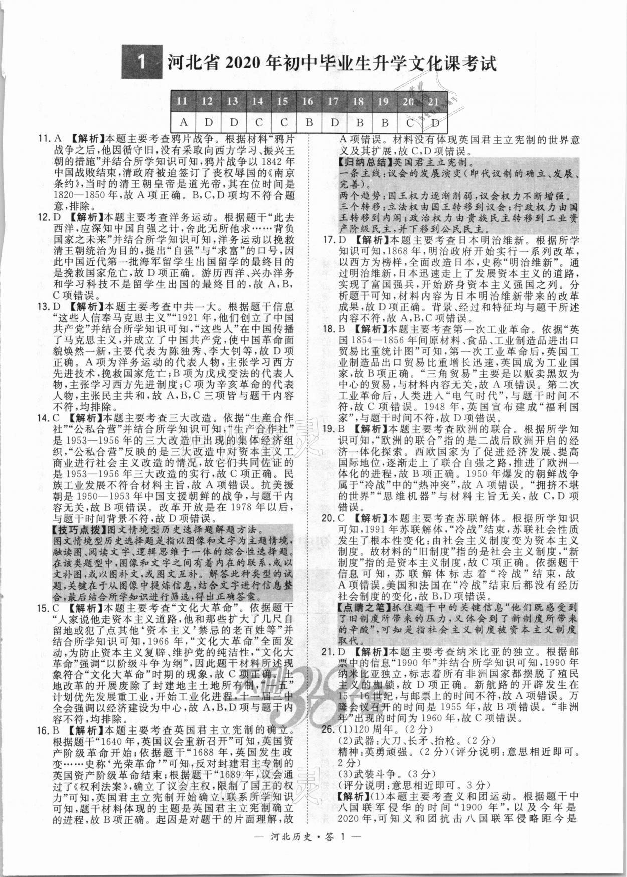 2021年天利38套中考試題精選歷史河北專(zhuān)版 第1頁(yè)