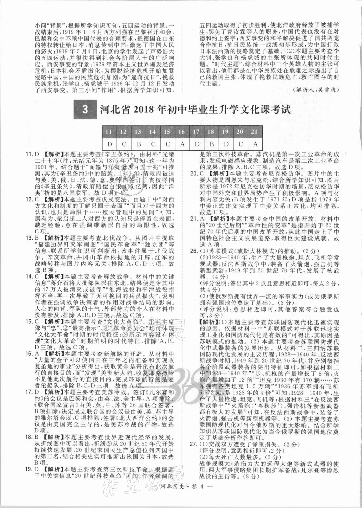 2021年天利38套中考試題精選歷史河北專版 第4頁(yè)