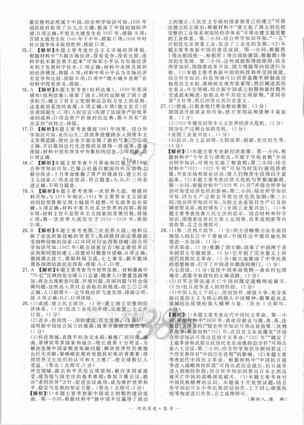 2021年天利38套中考試題精選歷史河北專版 第8頁