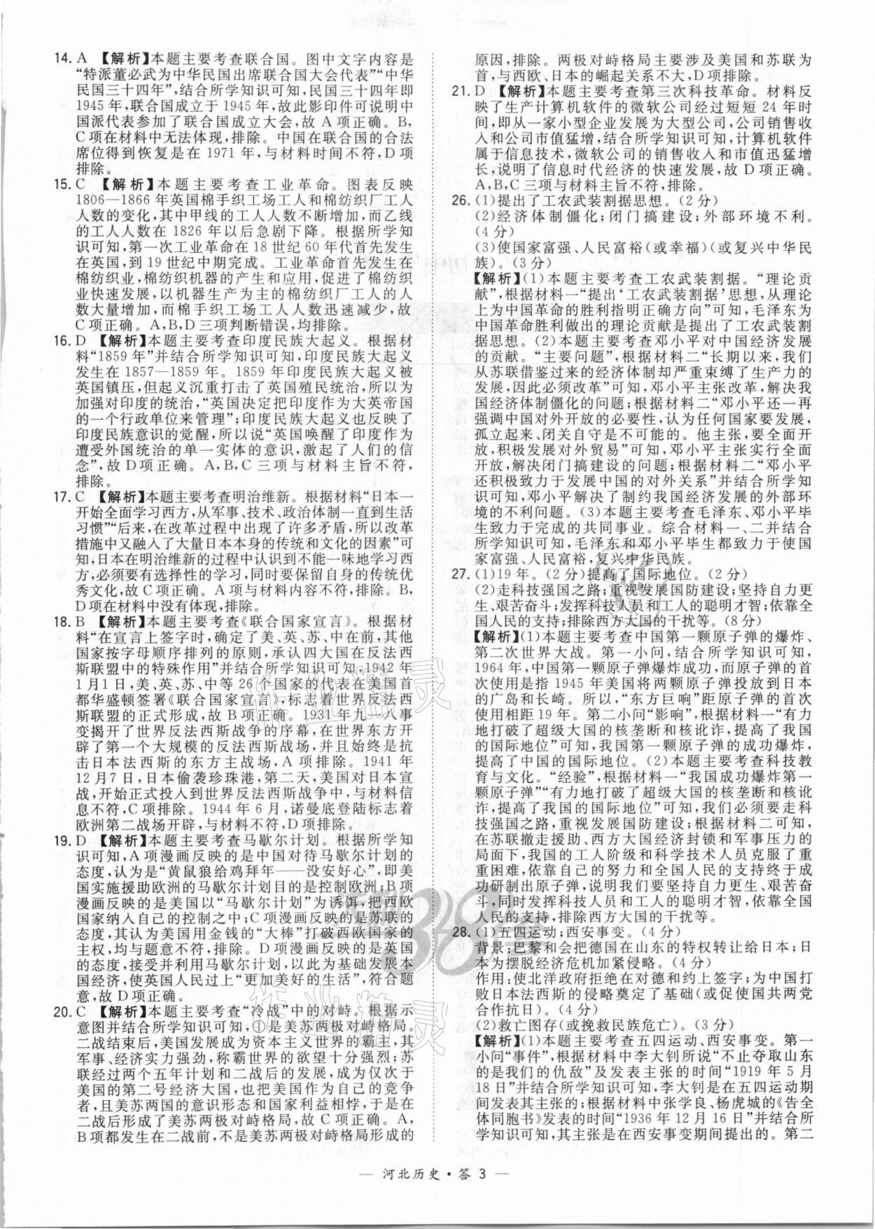 2021年天利38套中考試題精選歷史河北專版 第3頁(yè)