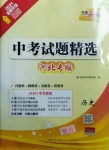 2021年天利38套中考試題精選歷史河北專版