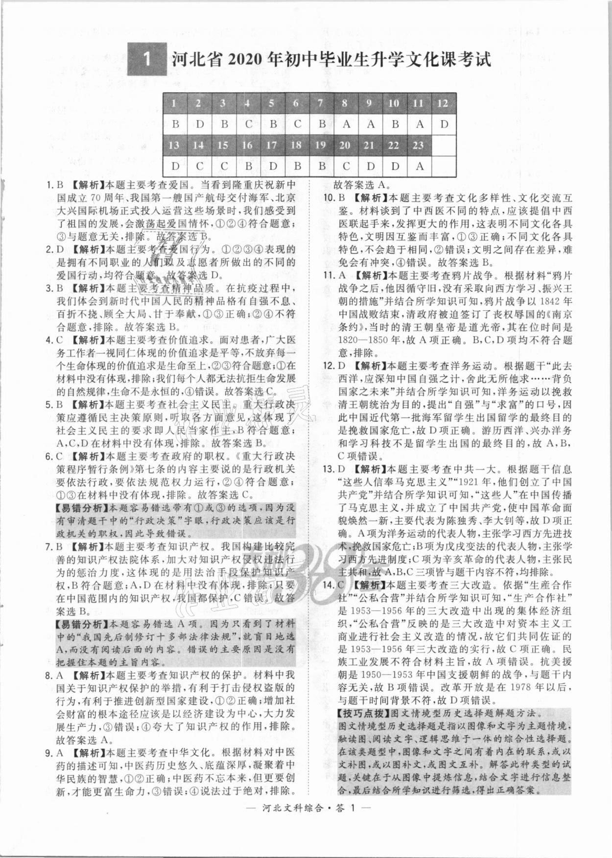 2021年天利38套中考試題精選文科綜合河北專版 第1頁