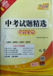 2021年天利38套中考试题精选化学河北专版