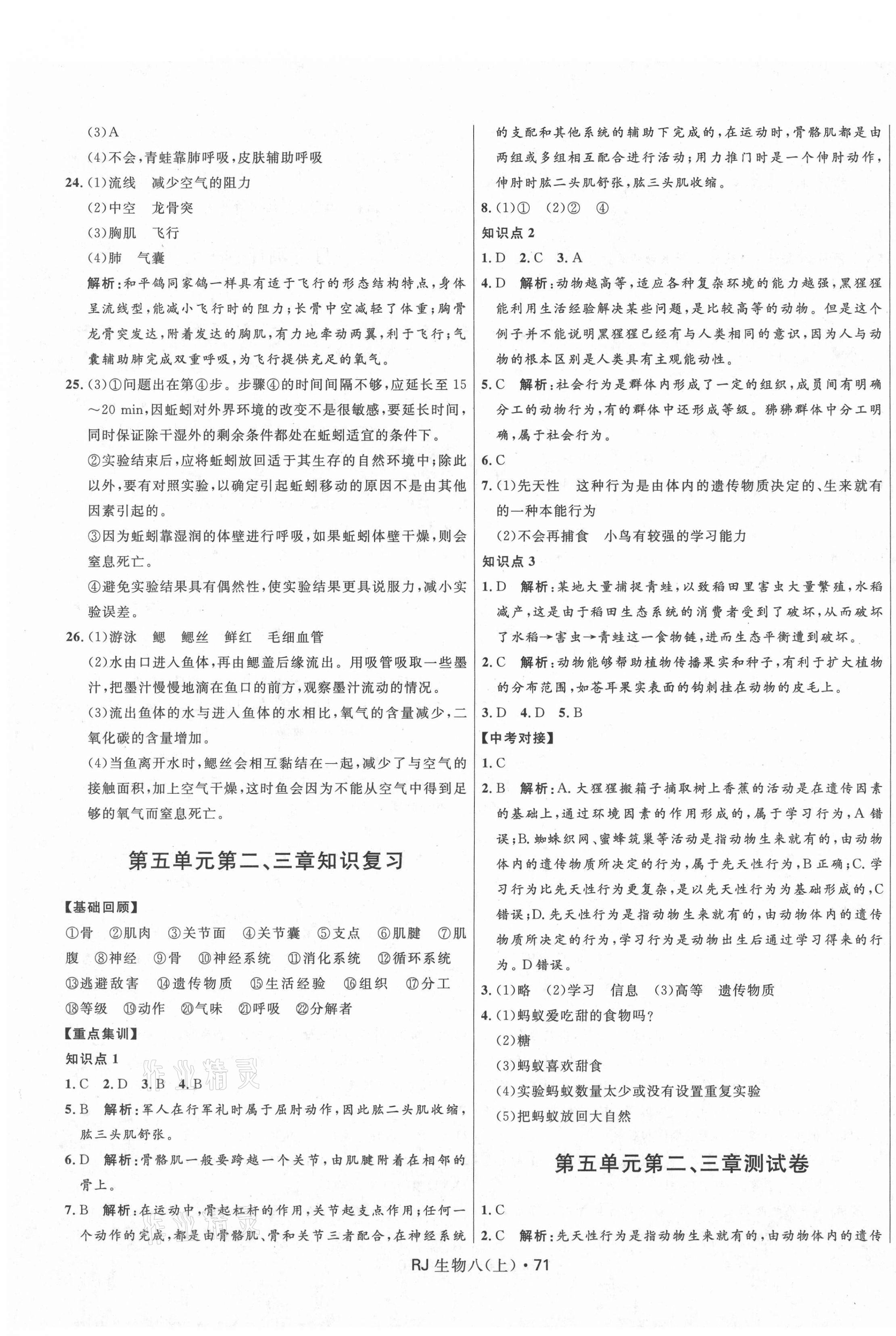 2020年創新與探究測試卷八年級生物上冊人教版 參考答案第3頁