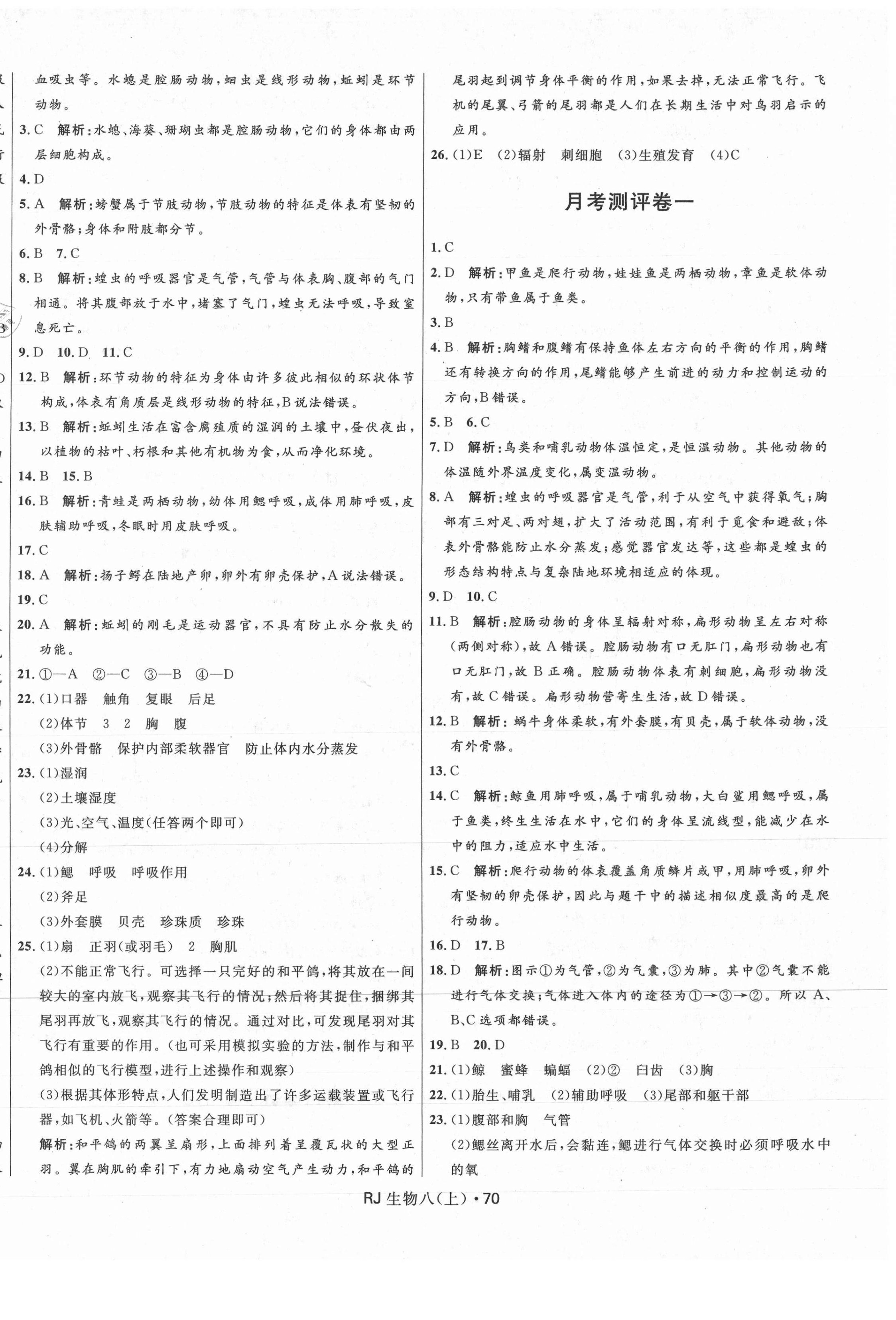 2020年創新與探究測試卷八年級生物上冊人教版 參考答案第2頁
