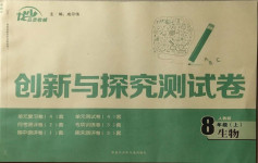 2020年創新與探究測試卷八年級生物上冊人教版