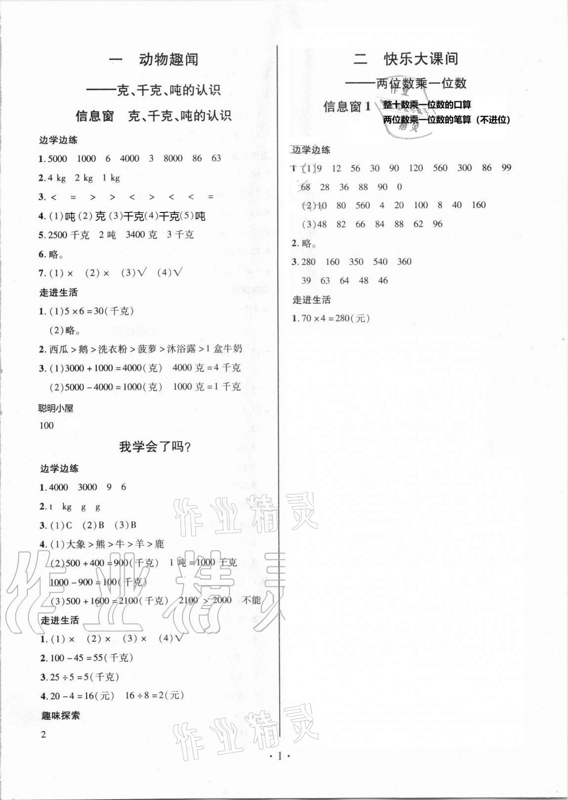 2020年新课堂学习与探究三年级数学上册人教版聊城专版 参考答案第1页