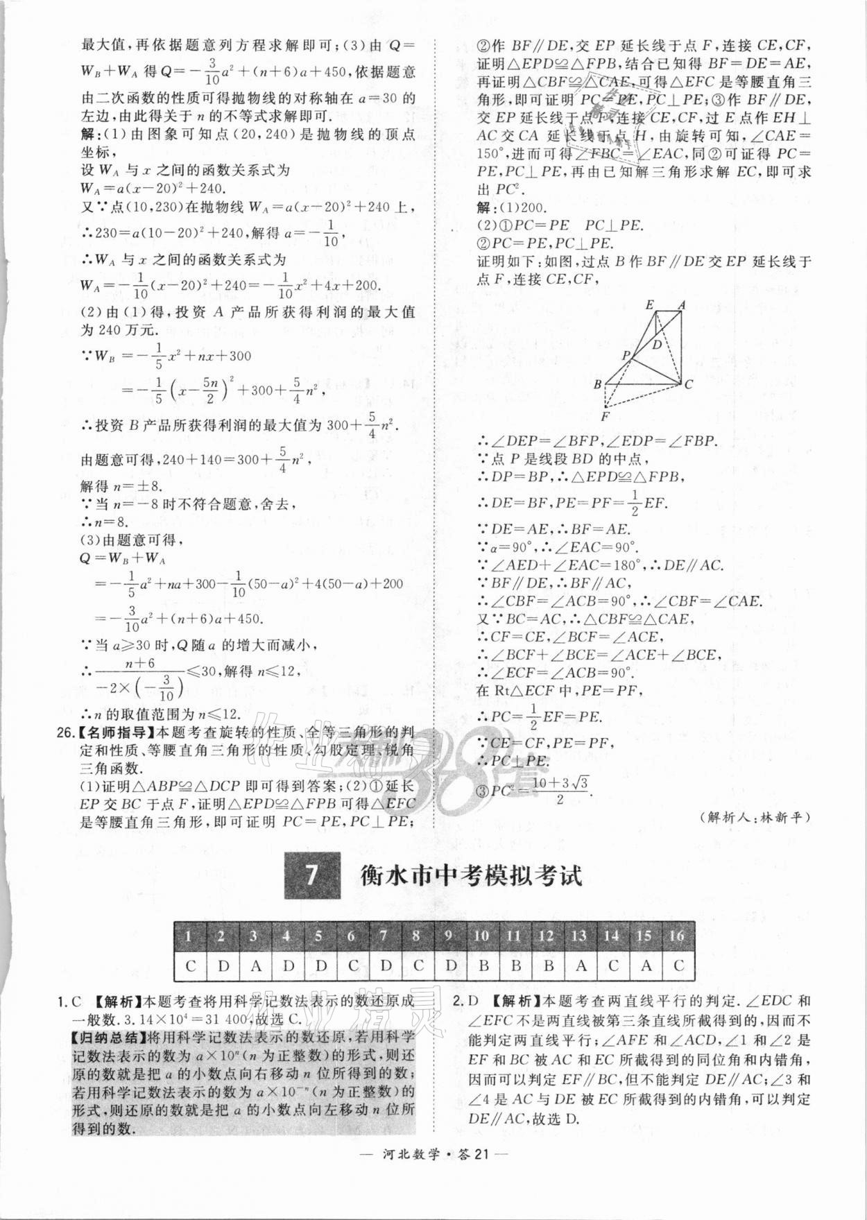 2021年天利38套中考試題精選數(shù)學(xué)河北專版 第21頁