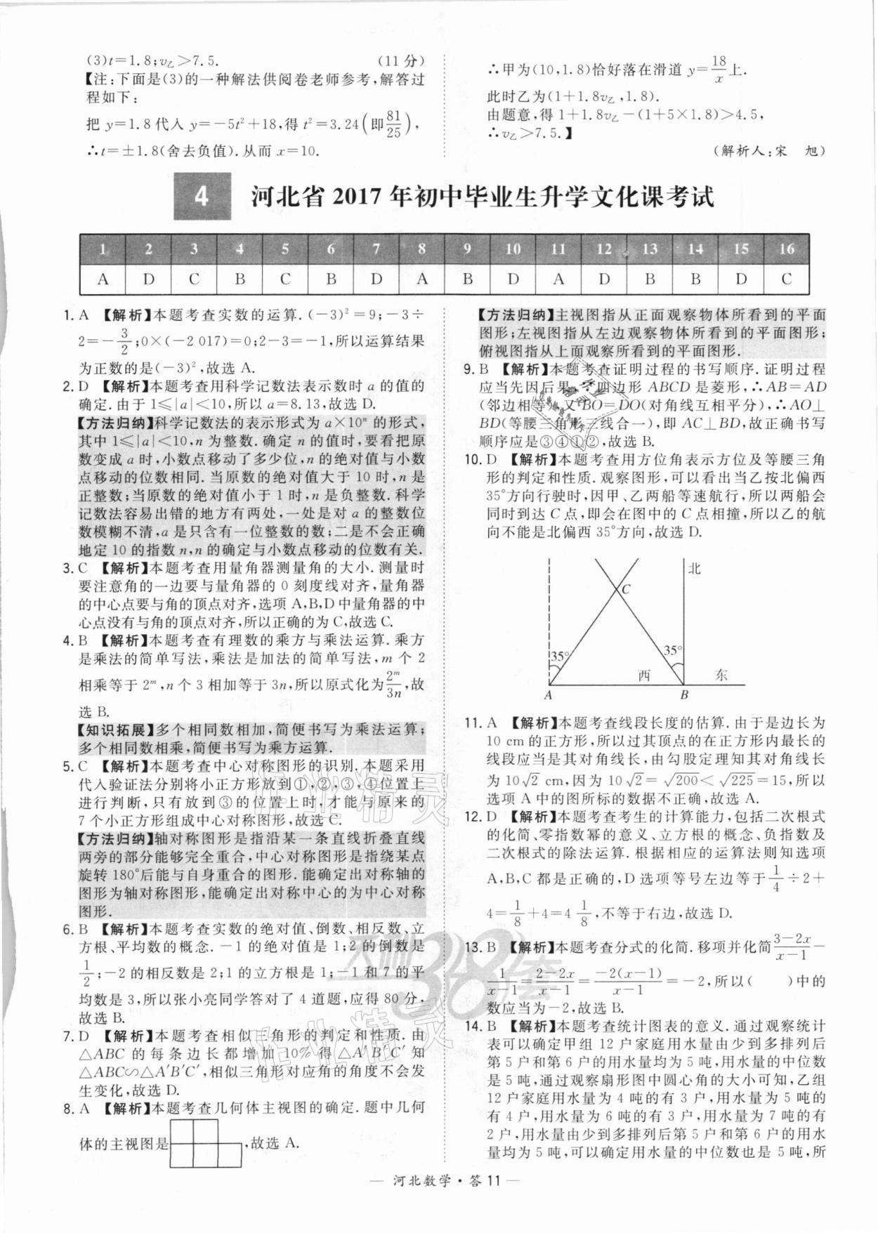 2021年天利38套中考試題精選數(shù)學(xué)河北專版 第11頁