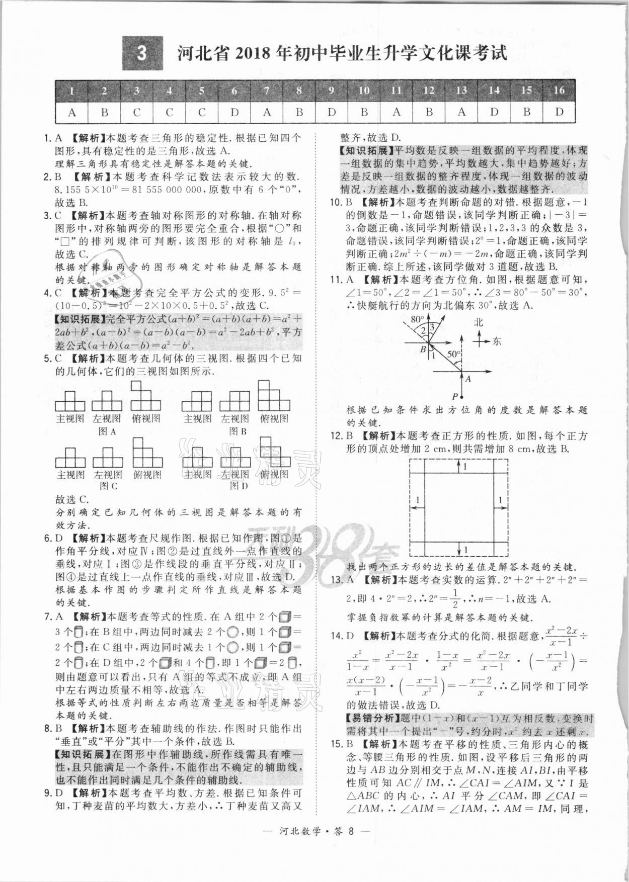 2021年天利38套中考試題精選數(shù)學(xué)河北專版 第8頁(yè)