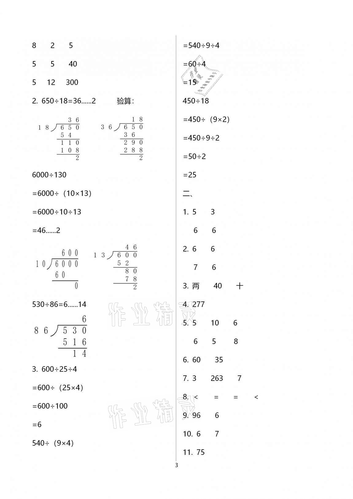 2020年多維互動提優(yōu)課堂四年級數(shù)學上冊蘇教版提高版 第3頁