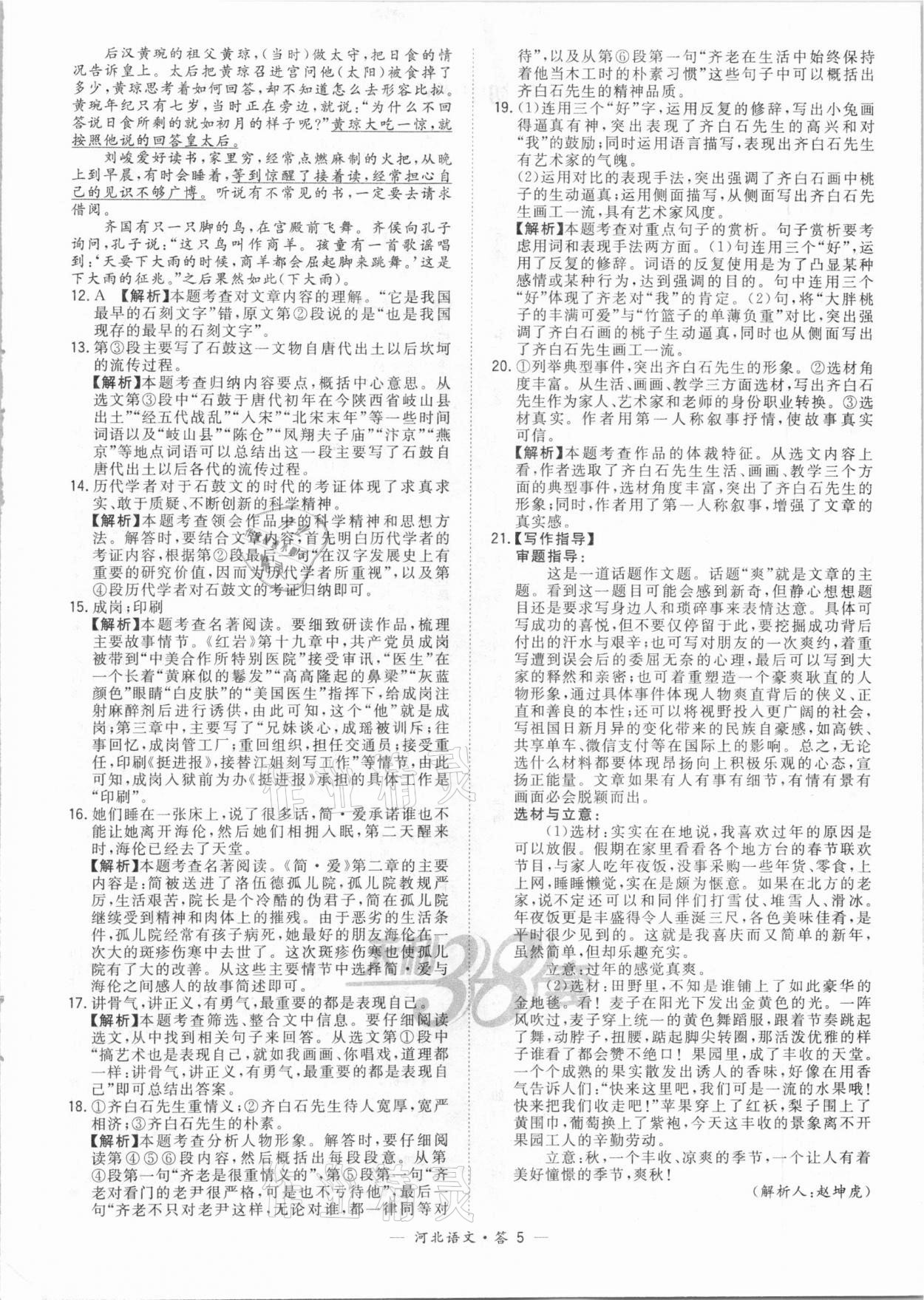 2021年天利38套中考试题精选语文河北专版 第5页