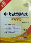 2021年天利38套中考試題精選語(yǔ)文河北專版