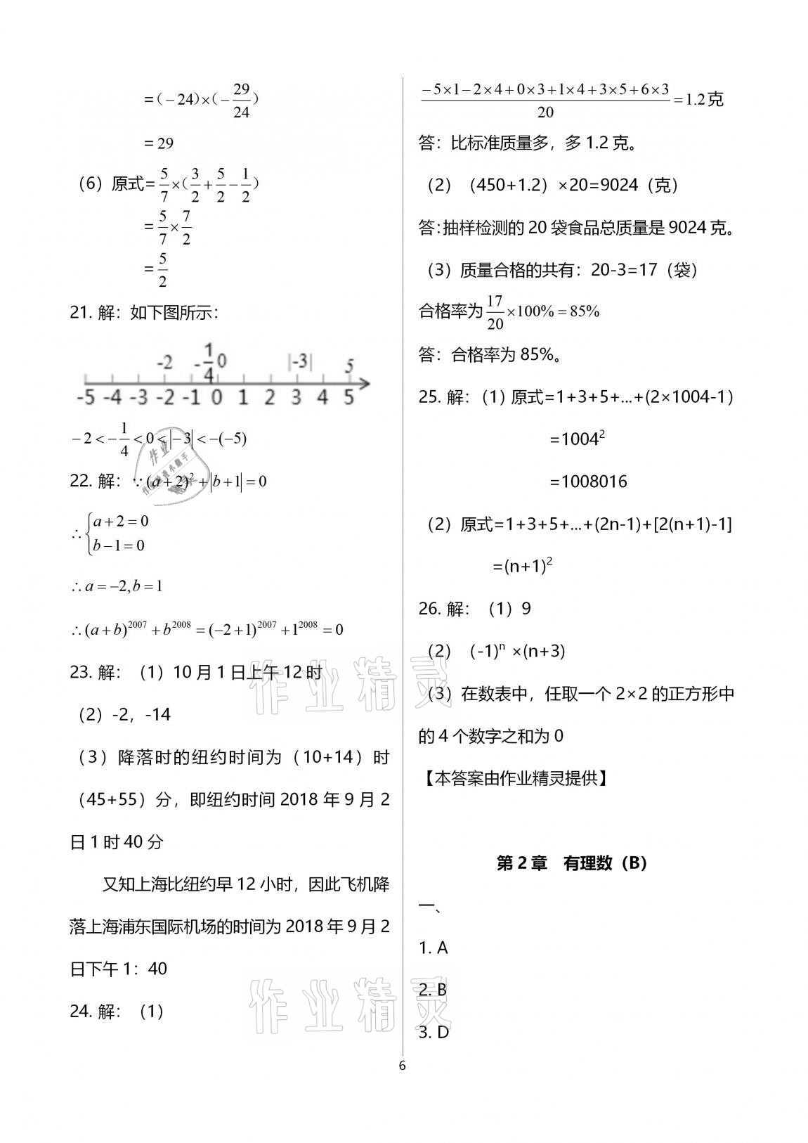 2020年多维互动提优课堂七年级数学上册苏科版提高版 参考答案第6页