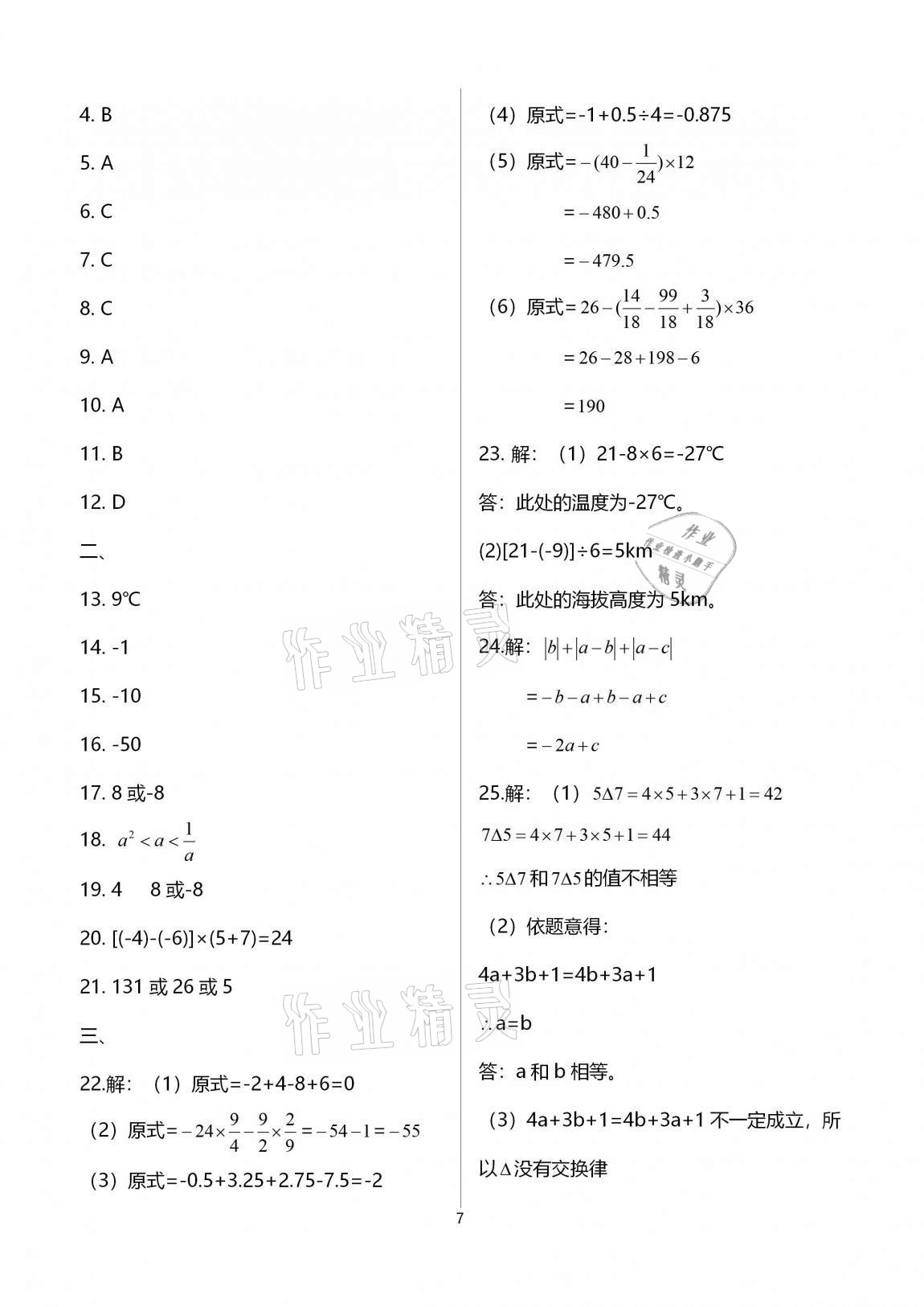 2020年多維互動提優(yōu)課堂七年級數(shù)學(xué)上冊蘇科版提高版 參考答案第7頁