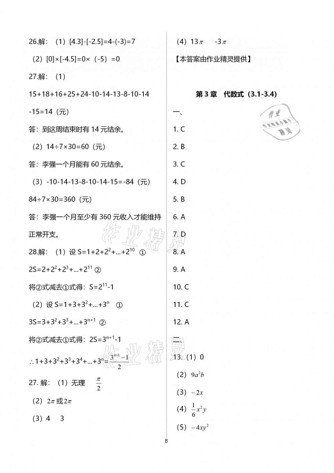 2020年多维互动提优课堂七年级数学上册苏科版提高版 参考答案第8页