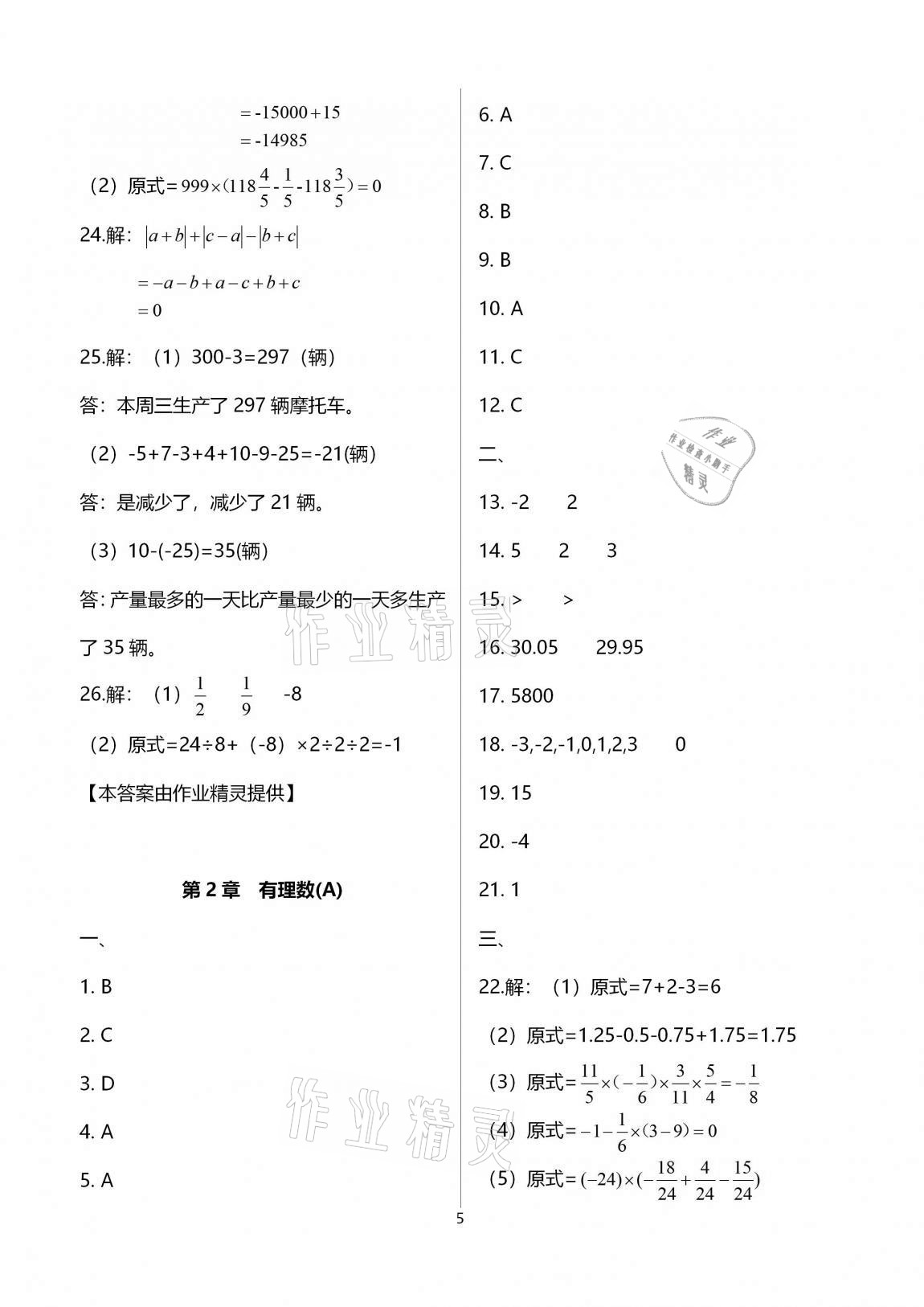 2020年多維互動提優(yōu)課堂七年級數(shù)學上冊蘇科版提高版 參考答案第5頁