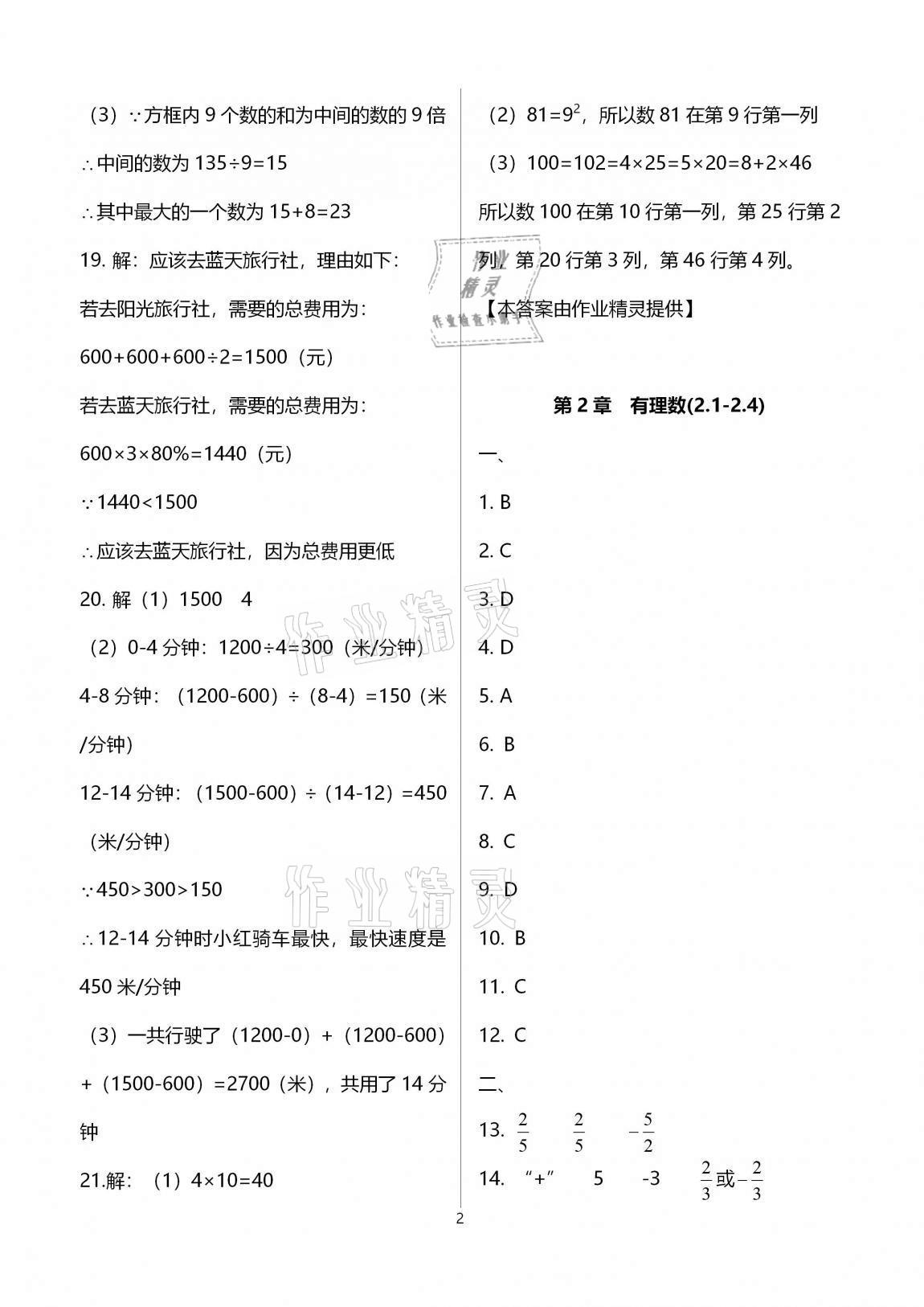 2020年多維互動提優(yōu)課堂七年級數(shù)學上冊蘇科版提高版 參考答案第2頁