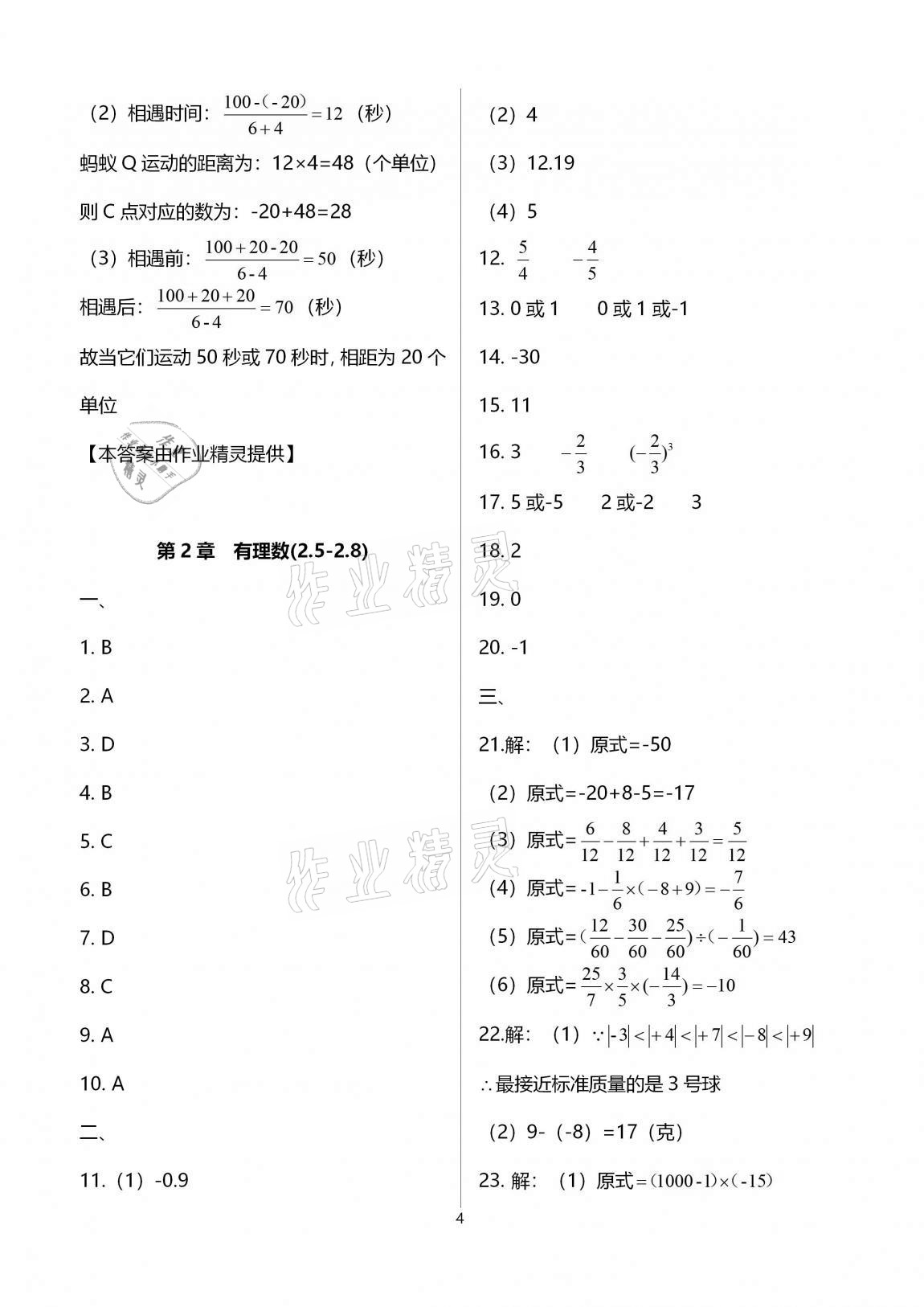 2020年多維互動提優(yōu)課堂七年級數(shù)學(xué)上冊蘇科版提高版 參考答案第4頁