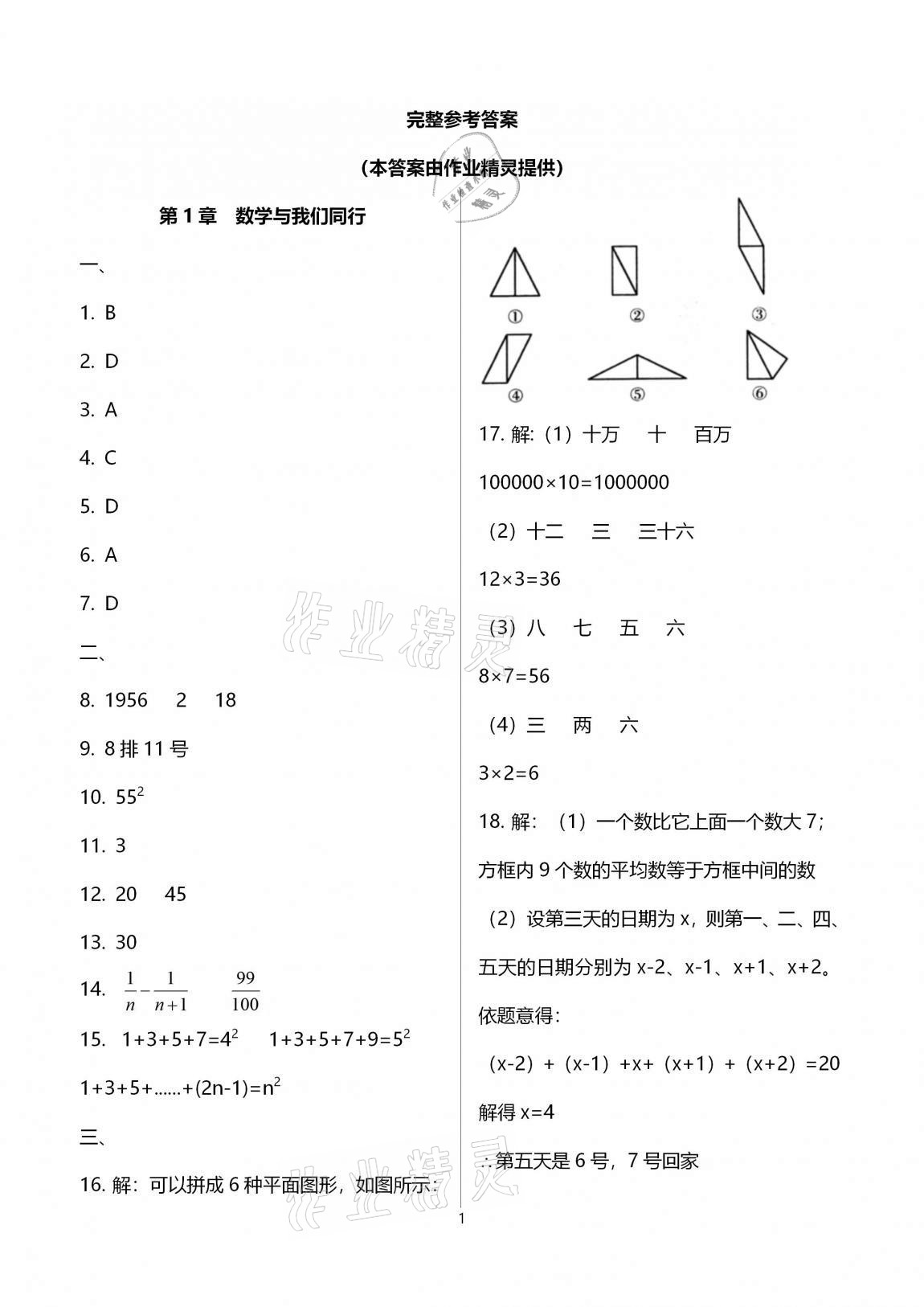 2020年多維互動提優(yōu)課堂七年級數(shù)學上冊蘇科版提高版 參考答案第1頁