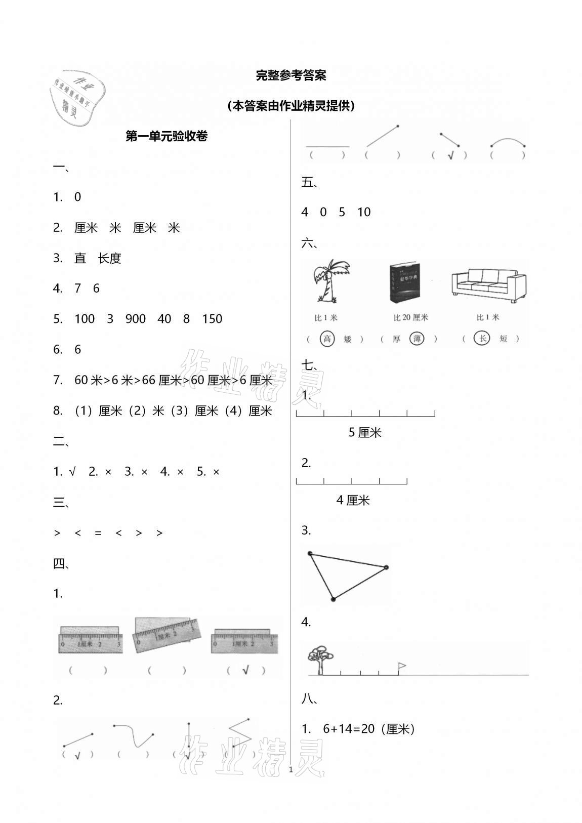 2020年本土卷二年級(jí)數(shù)學(xué)上冊(cè)人教版 參考答案第1頁(yè)