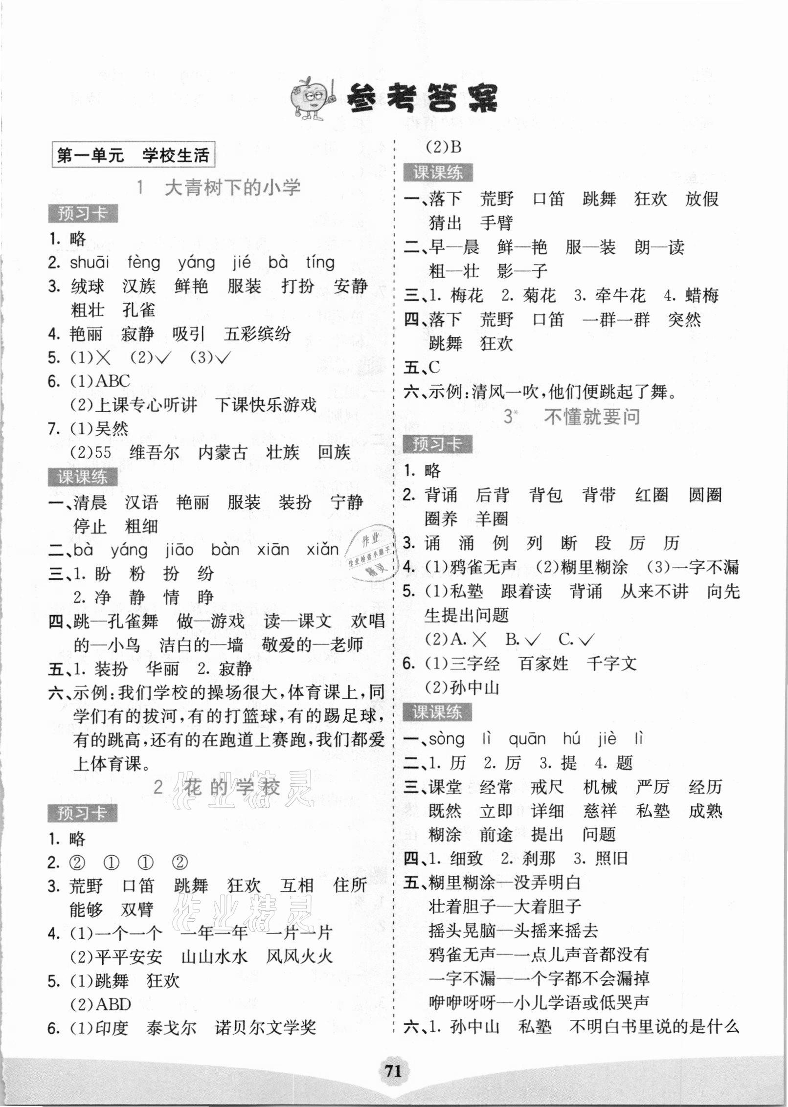 2020年七彩課堂三年級(jí)語(yǔ)文上冊(cè)人教版安徽專(zhuān)版 第1頁(yè)