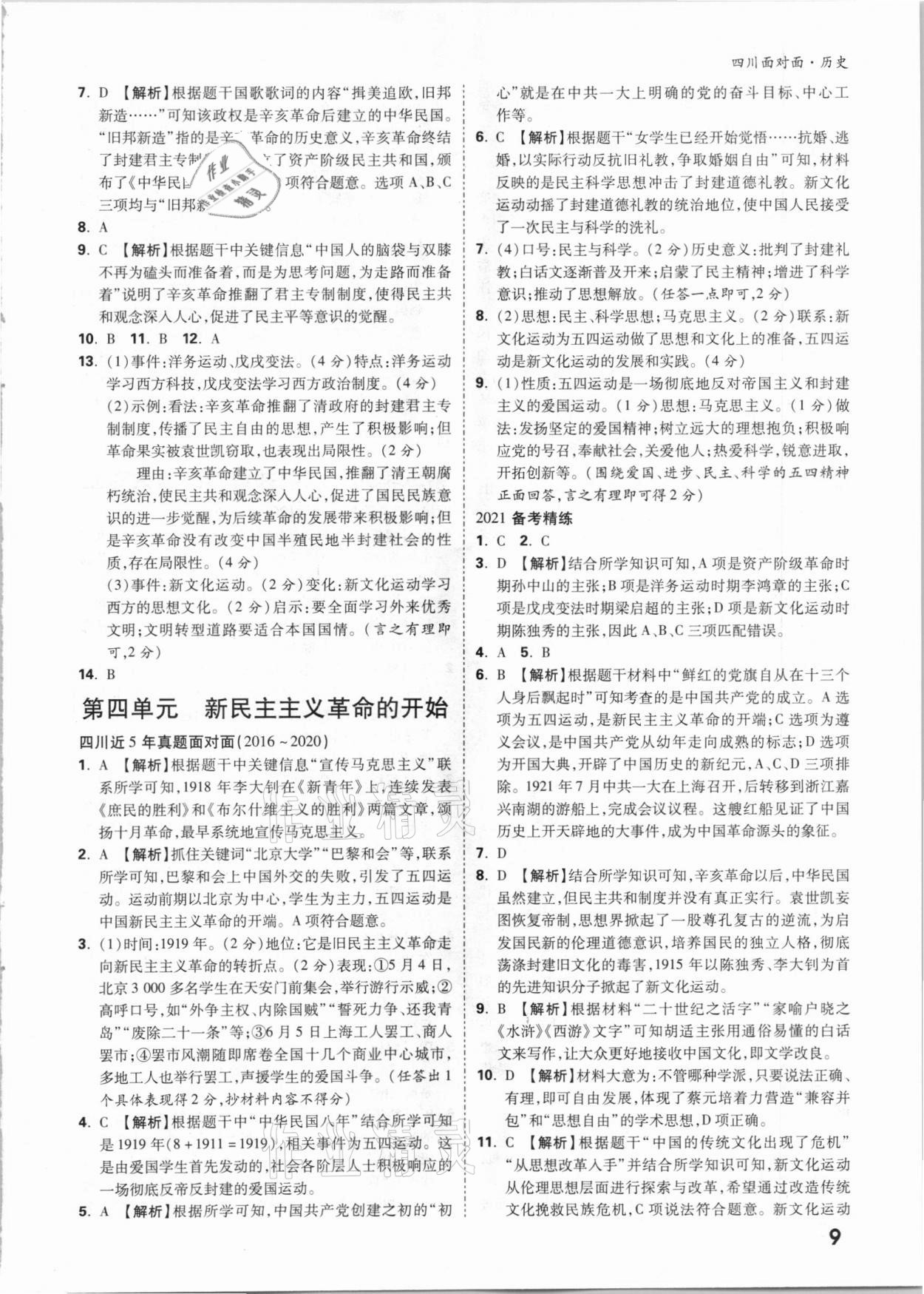 2021年四川中考面對(duì)面歷史 參考答案第8頁(yè)