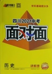 2021年四川中考面對面歷史