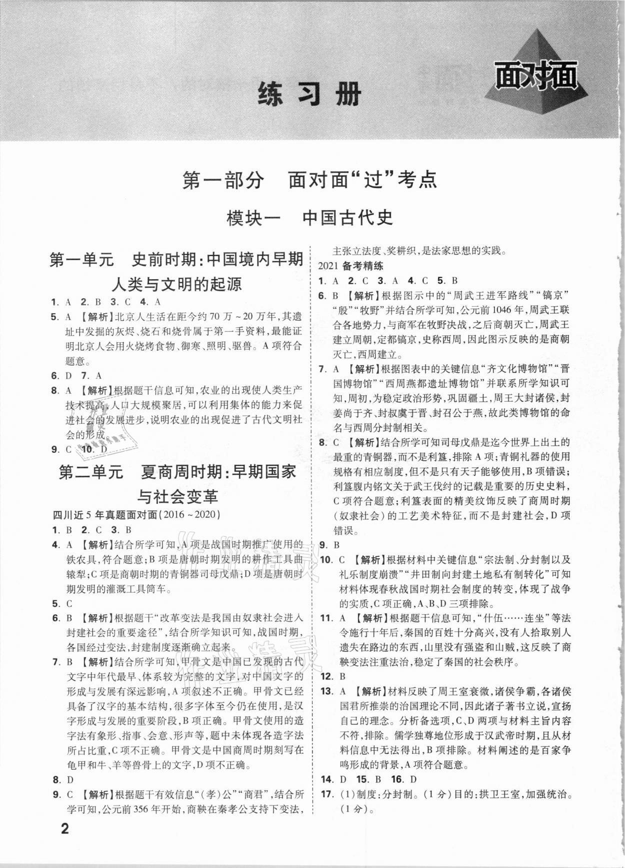 2021年四川中考面對面歷史 參考答案第1頁