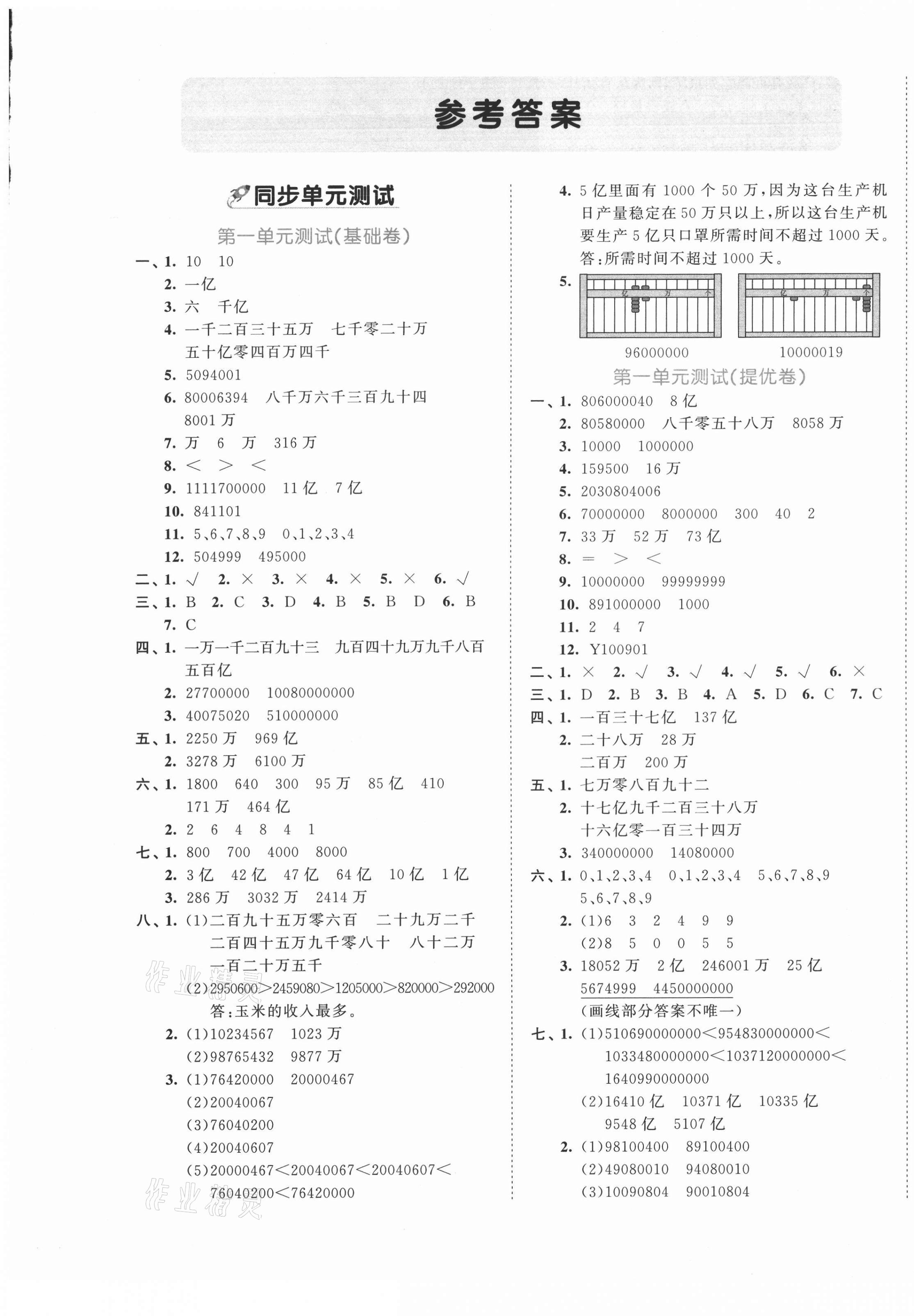 2020年53全優(yōu)卷小學(xué)數(shù)學(xué)四年級上冊青島版 第1頁