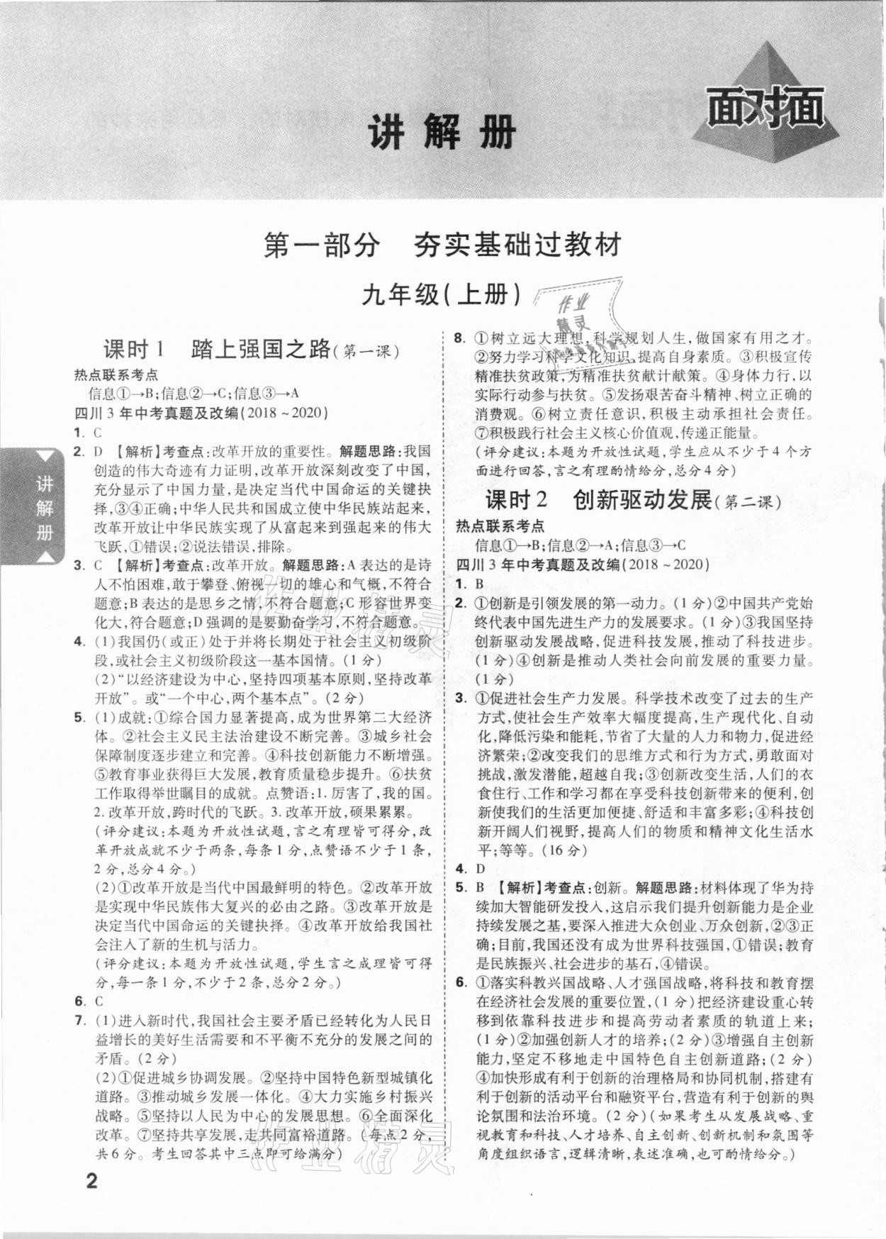 2021年四川中考面對(duì)面道德與法治 參考答案第1頁(yè)