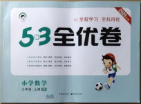 2020年53全優(yōu)卷小學數(shù)學三年級上冊青島版