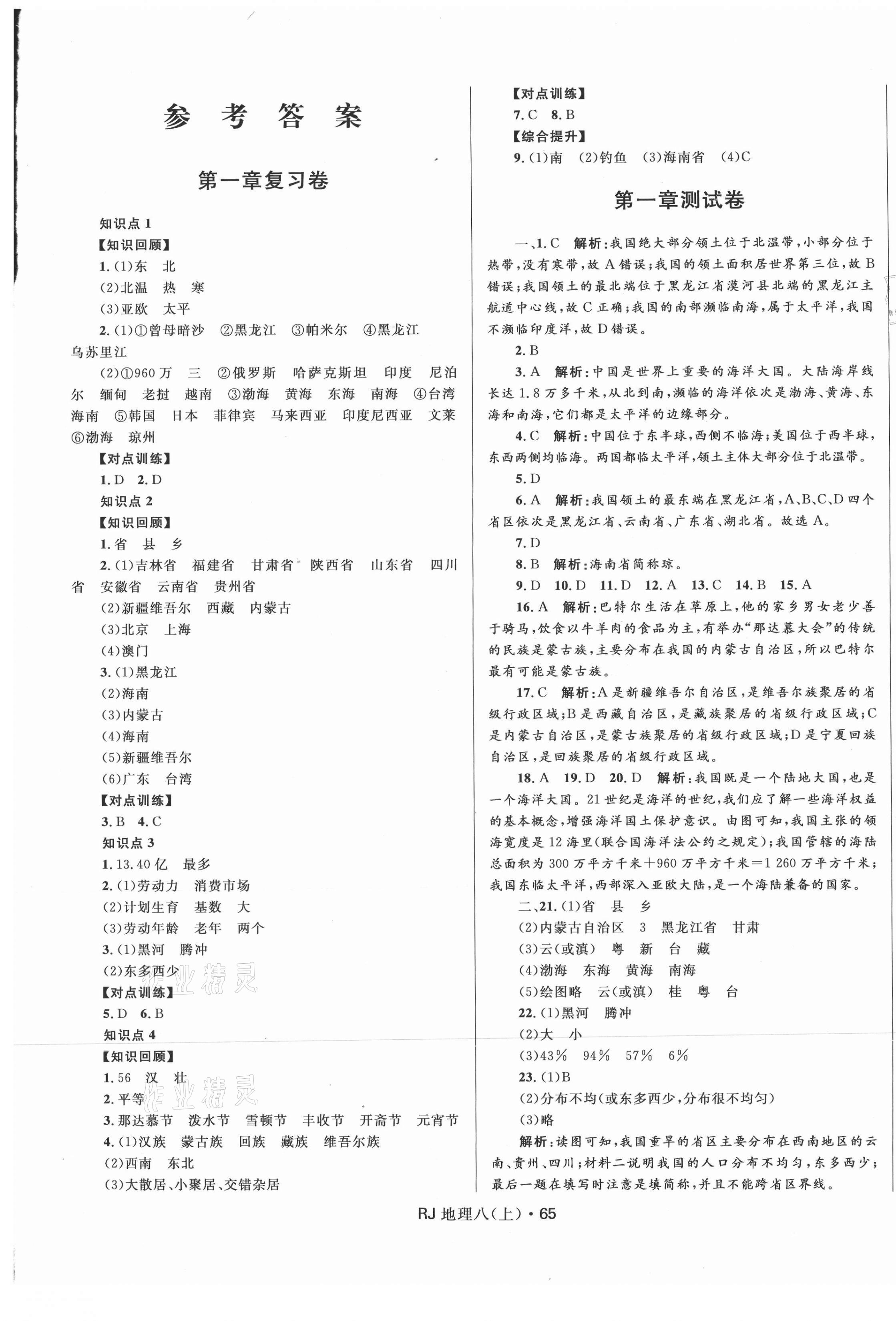 2020年創(chuàng)新與探究測(cè)試卷八年級(jí)地理上冊(cè)人教版 參考答案第1頁