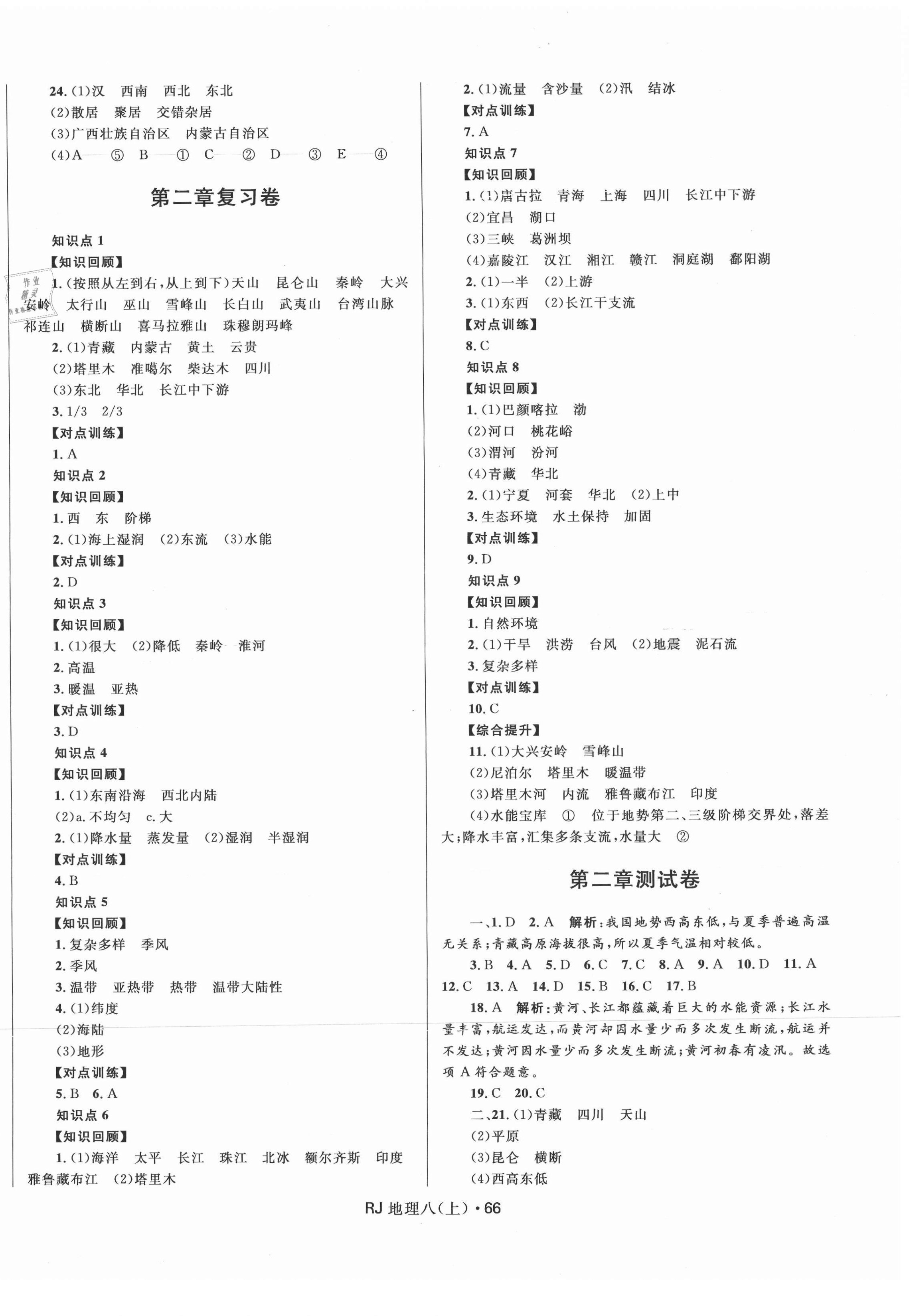 2020年創(chuàng)新與探究測(cè)試卷八年級(jí)地理上冊(cè)人教版 參考答案第2頁