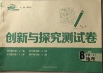 2020年創(chuàng)新與探究測試卷八年級地理上冊人教版