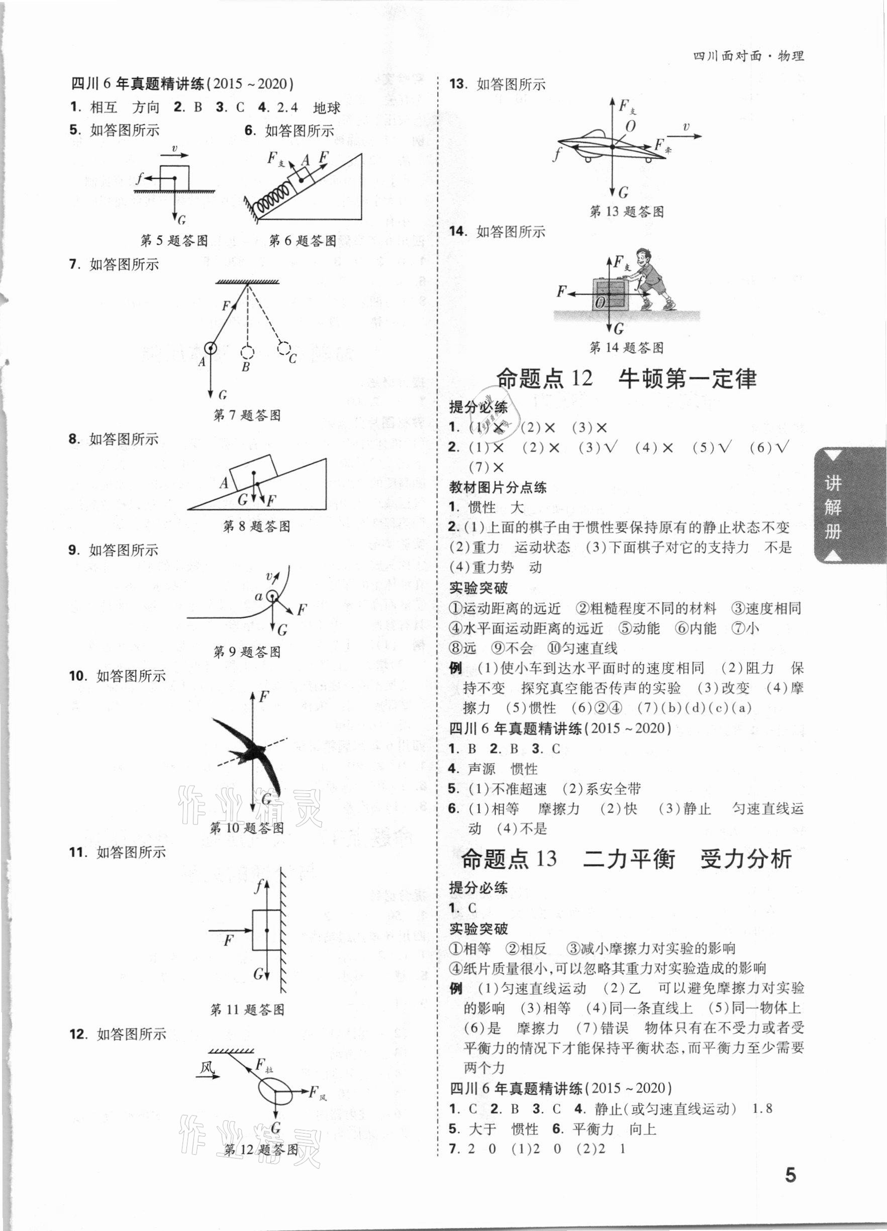 2021年四川中考面对面物理 参考答案第4页