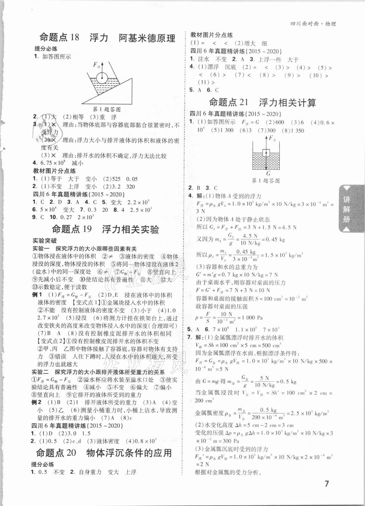 2021年四川中考面对面物理 参考答案第6页