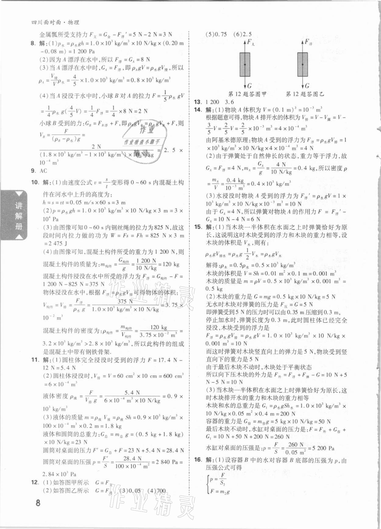 2021年四川中考面對(duì)面物理 參考答案第7頁