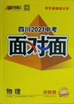 2021年四川中考面对面物理