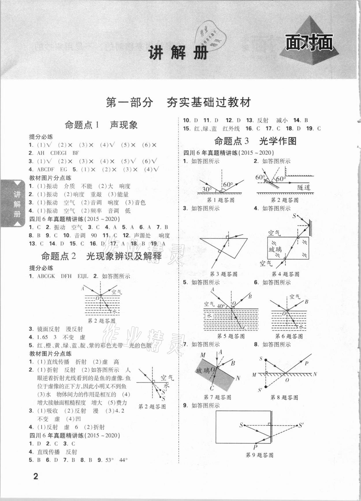 2021年四川中考面对面物理 参考答案第1页