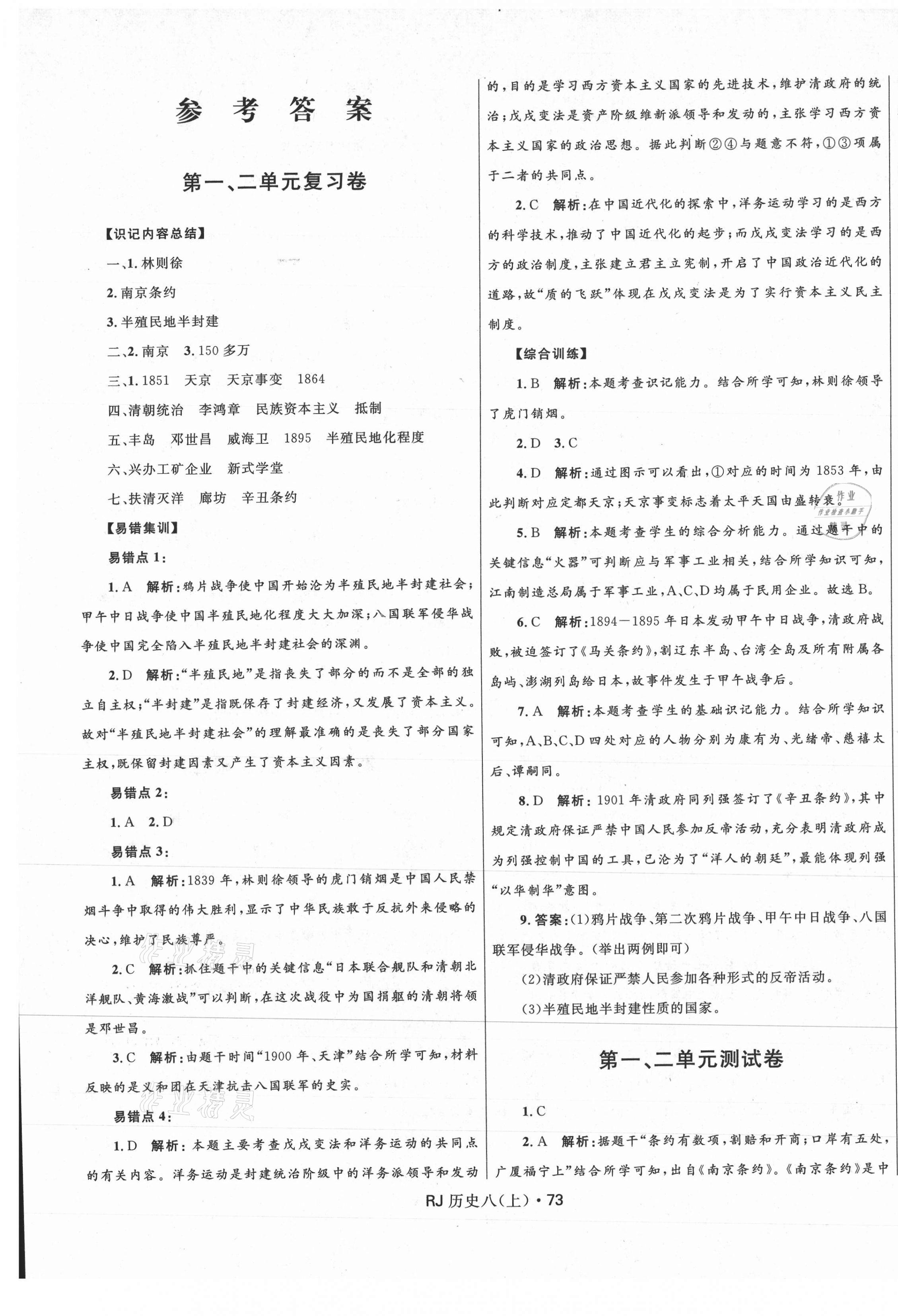 2020年創(chuàng)新與探究測試卷八年級(jí)歷史上冊(cè)人教版 參考答案第1頁