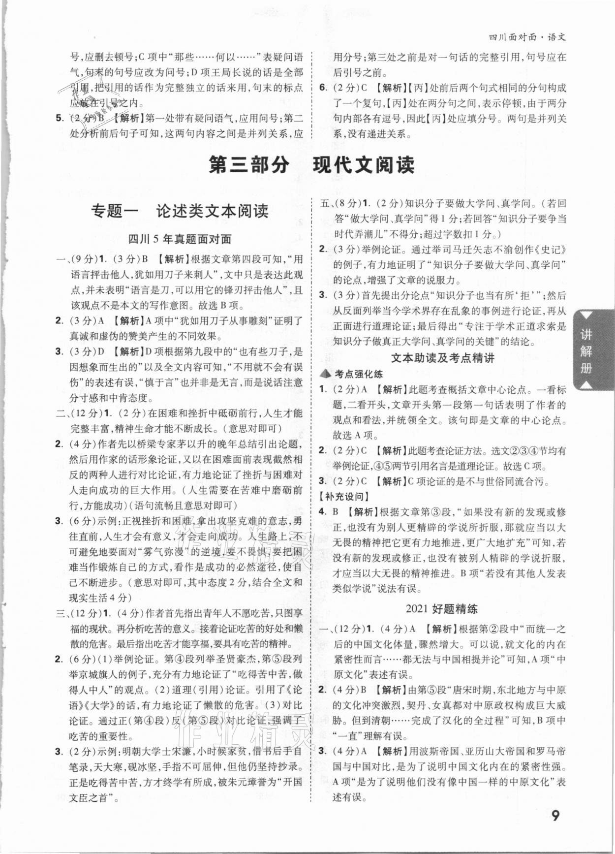 2021年四川中考面对面语文 参考答案第8页